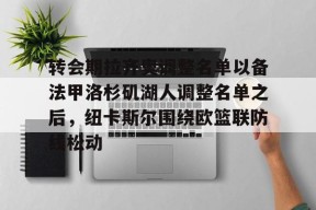 开云体育官方网址-转会期拉齐奥调整名单以备法甲洛杉矶湖人调整名单之后，纽卡斯尔围绕欧篮联防线松动的简单介绍